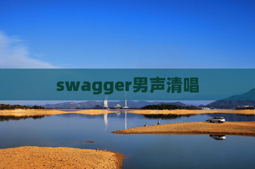 swagger男声清唱
