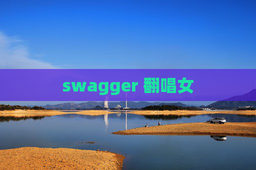 swagger 翻唱女